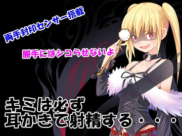 キミは必ず耳かきで射精する [Aoneカンパニー]