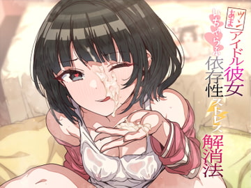 【顔射・オホ声】ツンあまアイドル彼女のいちゃらぶ依存性ストレス解消法 [ケレン堂]
