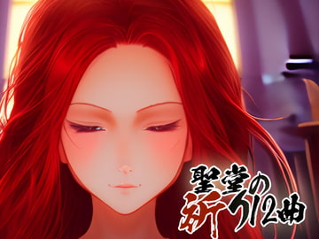 聖堂の祈り12曲 [GY. Materials]