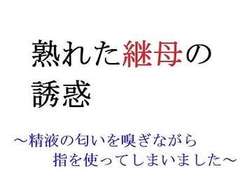 熟れた継母の誘惑 ～精液の匂いを嗅ぎながら指を使ってしまいました～ [直輝/NAOKI]