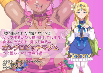 【おまけ音声追加!】敵に捕らわれた清楚ヒロインが、ゲップする度に人格排泄してしまう身体に改造され、見るも無惨なガングロビッチマダムへと堕ちていく音声作品 [gessu-yasan]