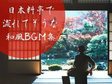 料亭で流れてそうな和風BGM集 / リラックス・イージーリスニング [MOMIZizm MUSiC]