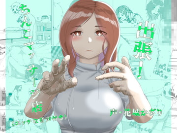 出張!ちんこマッサージ店(エッチな音声付き) [近未来のふわふわ]