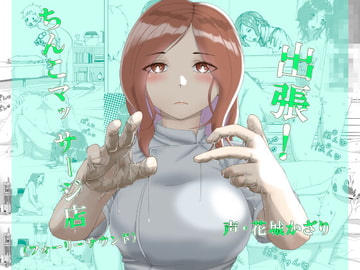 出張!ちんこマッサージ店(フォーリーサウンド) [近未来のふわふわ]