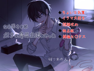 ある日キミはボクの専用主婦になった～ちょいS彼の1時間独占セックス～ [coffee break]