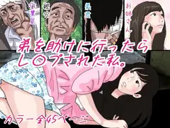 弟を助けに行ったらレ○プされた私