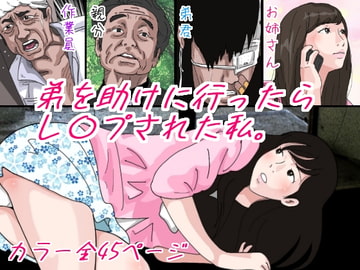 弟を助けに行ったらレ○プされた私 [サークルこたつぶとん]