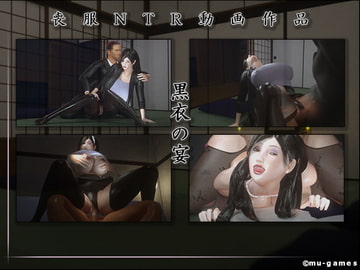 黒衣の宴 [mu-games]