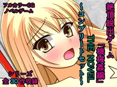 絶頂脱出ゲーム「機械○編」 THE NOVEL ～コンプリートセット～