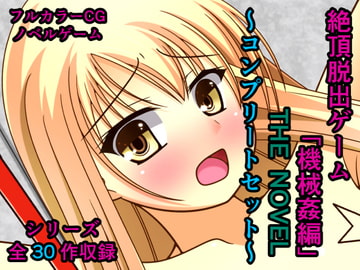 絶頂脱出ゲーム「機械○編」 THE NOVEL ～コンプリートセット～ [人工美少女製作所]
