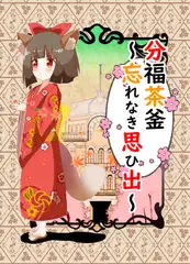 分福茶釜～幸せをあげる～