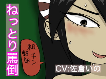 【SMASMR】ねっとり・・・・罵倒!【佐倉いの】 [すがのわーくす]