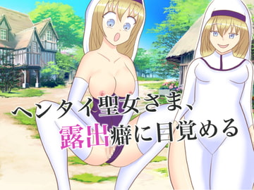 ヘンタイ聖女さま、露出癖に目覚める [ロミ子とジュリエッタ]