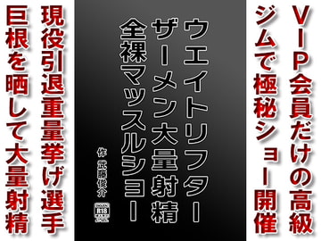ウエイトリフターザーメン大量射精全裸マッスルショー [漢度抜群!!]