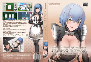 ミアのトランプワールド [モウソウスクリプト]