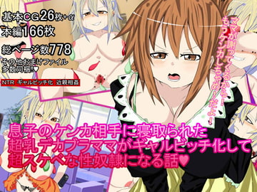 息子のケンカ相手に寝取られた超乳デカブラママがギャルビッチ化して超スケベな性奴○になる話 [BIG van comic]