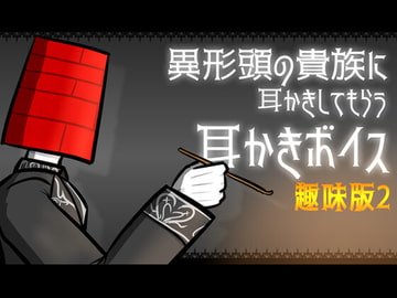 【眠くなる声】異形頭の貴族に耳かきしてもらう耳かきボイス -趣味版2-【男性ボイス】 [レンガ塔男爵]