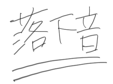 効果音『落下音』 [あだちスタジオ]