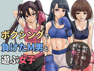 ボクシングで負けたM男と遊ぶ女子 [痛風舎]