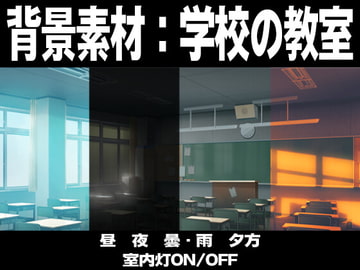 学校の教室【時間差分あり】 [松原本舗]