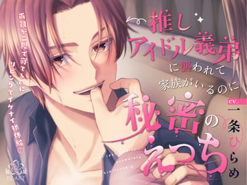 推しアイドル義弟に襲われて家族がいるのに秘密のえっち [BLAST]