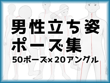 【トレスフリー】男性立ち姿ポーズ集【イラスト素材】 [illust-pose]