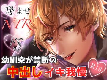 『孕ませNTR!ドS幼なじみが禁断の中出しイキ我慢…』 [かいちくん]