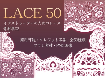 イラストレーターのためのレース素材集2 [ふぁっちゅ]