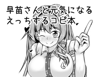 早苗さんと元気になるえっちするコピ本 [抜足刺し]