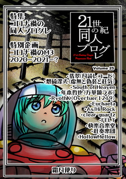 21世紀の同人プログレVol.25 [霜月便り]