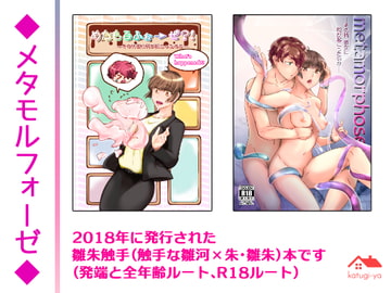 メタモルフォーゼ [かつぎ屋]