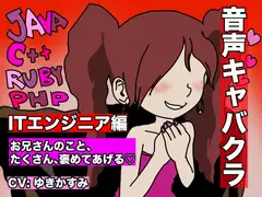 【音声キャバクラ】君のこと、褒めたげる 〜 ITエンジニア編 〜【ゆきかすみ】