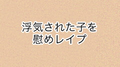 浮気された子を慰めレ○プ [あまやどり]