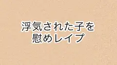 浮気された子を慰めレ○プ