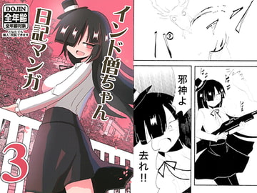 インド僧ちゃん日記マンガ3 [いんどの宮殿！]