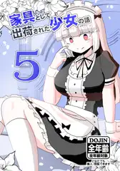 家具として出荷された少女の話5