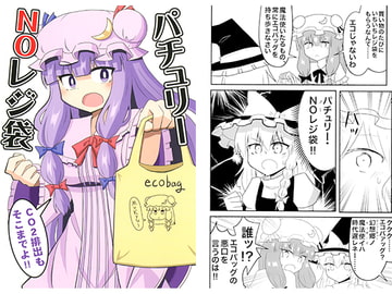 パチュリーNOレジ袋 [いんどの宮殿！]