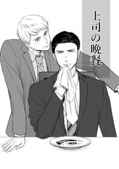 上司の晩餐 [F番町鶏舎]