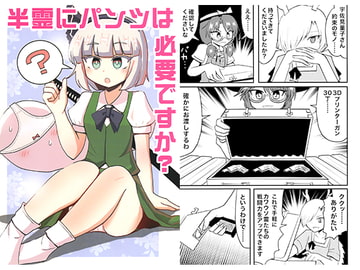 半霊にパンツは必要ですか? [いんどの宮殿！]