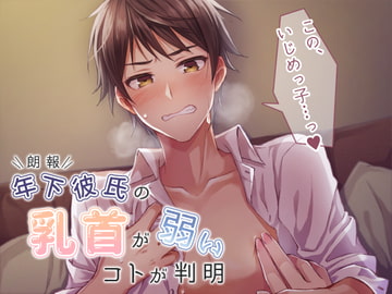 【朗報】年下彼氏の乳首が弱いコトが判明 [いぬかわ委員会]