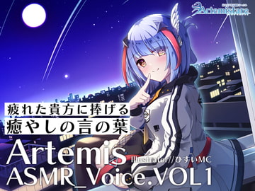Artemis ASMR_Voice.VOL1 疲れた貴方に捧げる癒やしの言の葉【DL版】 [Artemistare]