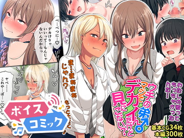 【ボイスコミック】ウチの弟マジでデカイんだけど見にこない? [DLボイコミ]