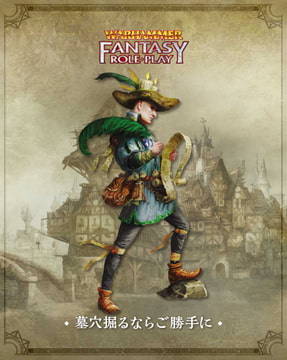 墓穴掘るならご勝手に ウォーハンマーRPG 複数プロット・アドベンチャー [TRPG編集部 in HobbyJAPAN]