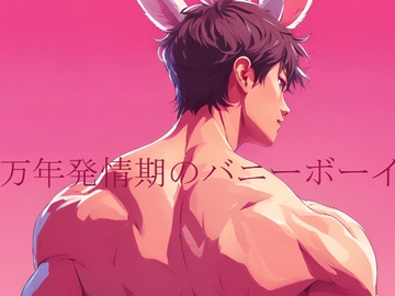 万年発情期のバニーボーイ [ダラナ]