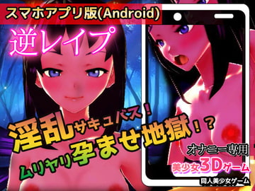 【Android版】逆レ○プ|淫乱サキュバス!ムリヤリ孕ませ地獄!?～美少女3Dゲーム [同人美少女ゲーム]