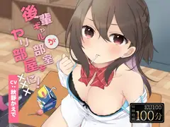 【KU100】後輩ギャルが部室をヤリ部屋に!【フォーリーサウンド】