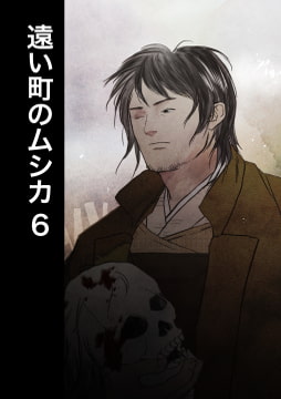 遠い町のムシカ6 [miyazakikume]