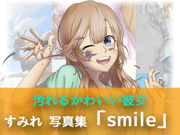 すみれ 写真集「smile」 [灰色の蓮]