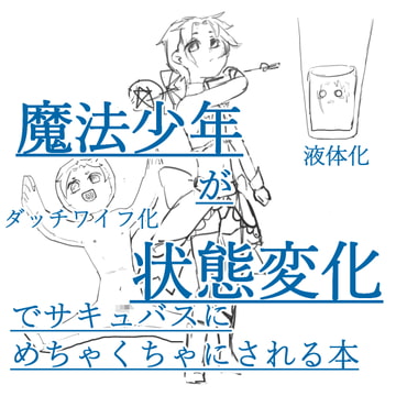 魔法少年が状態変化でサキュバスにめちゃくちゃにされる本 [雑草]