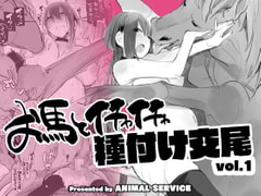 お馬とイチャイチャ種付け交尾vol.1 [ANIMAL SERVICE]